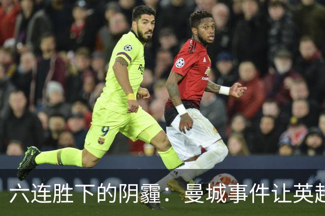 六连胜下的阴霾：曼城事件让英超真实面目浮出水面