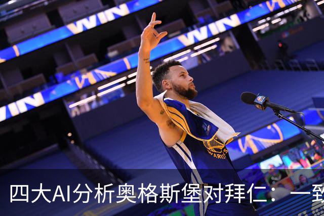 四大AI分析奥格斯堡对拜仁：一致预测拜仁将在客场获胜