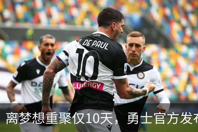 离梦想重聚仅10天，勇士官方发布巴特勒主题海报
