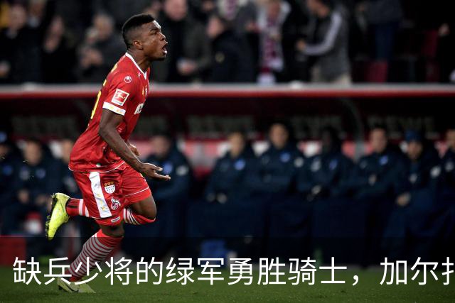 缺兵少将的绿军勇胜骑士，加尔扎大发神威