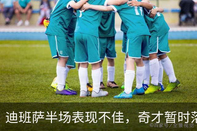 迪班萨半场表现不佳，奇才暂时落后篮网